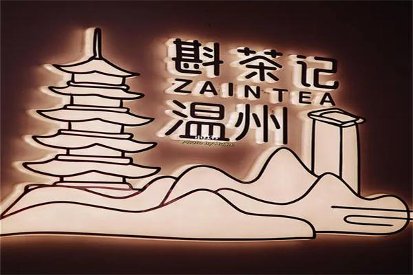 斟茶记