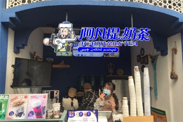 阿凡提奶茶