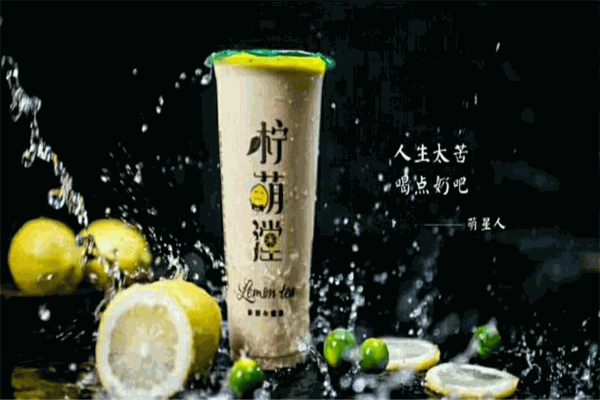 柠萌漟奶茶