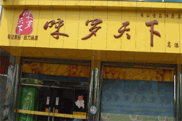味罗天下