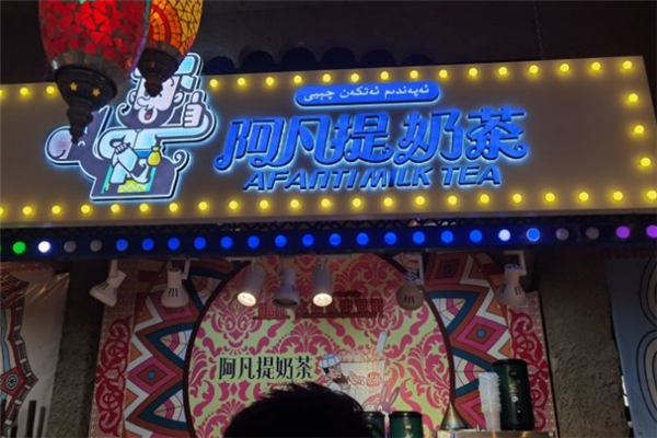 阿凡提奶茶