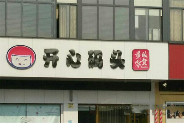开心码头