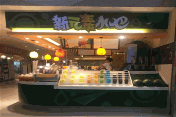新元素水吧
