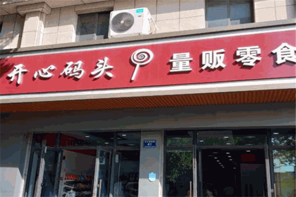 开心码头