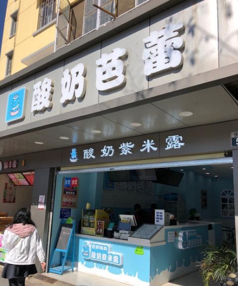 酸奶芭蕾加盟