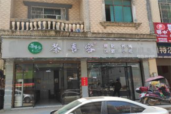 茶喜客奶茶