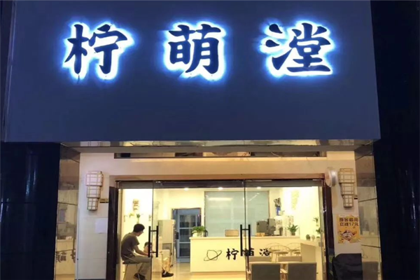 柠萌漟奶茶