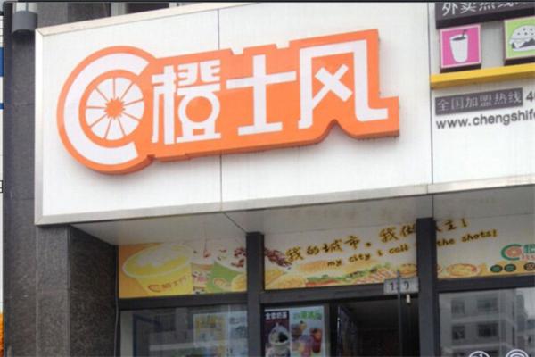 橙士风奶茶