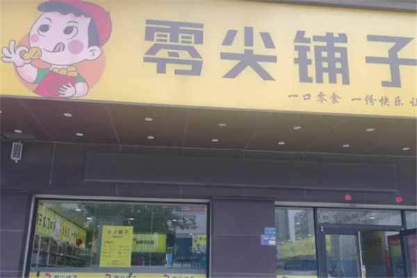 零尖铺子