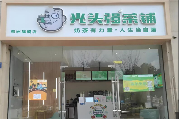 光头强茶铺