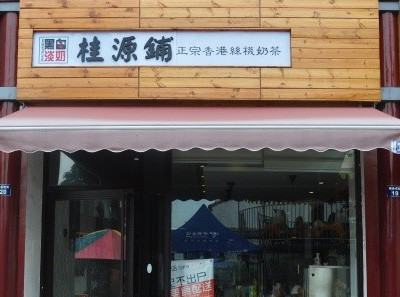 桂源铺丝袜奶茶加盟