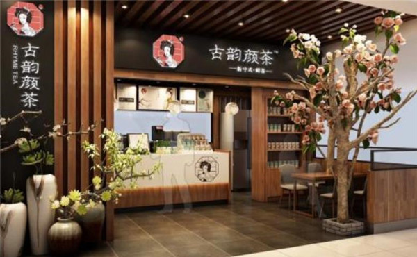 古韵颜茶