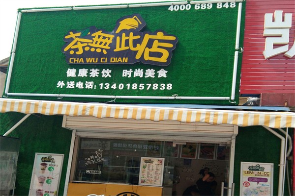 茶无此店