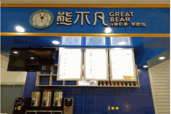 熊不凡奶茶