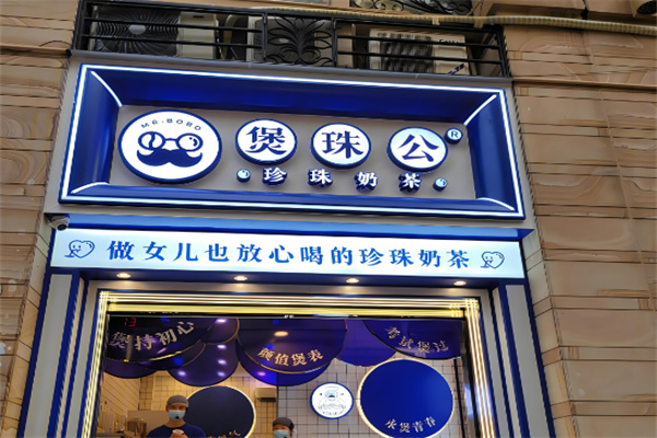 煲珠公老红糖珍珠奶茶加盟