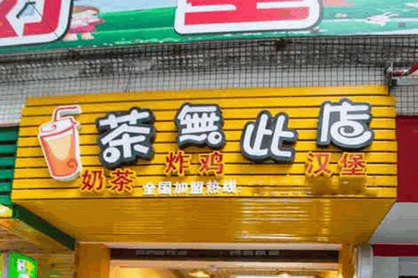 茶无此店