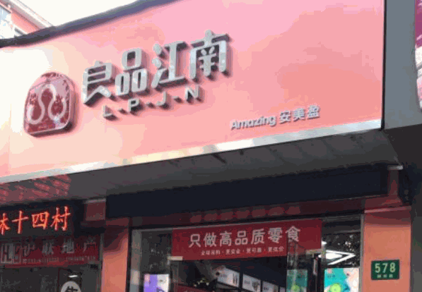 良品江南零食