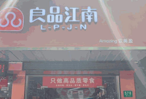 良品江南零食