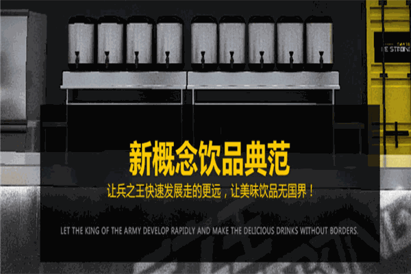 兵之王奶茶加盟
