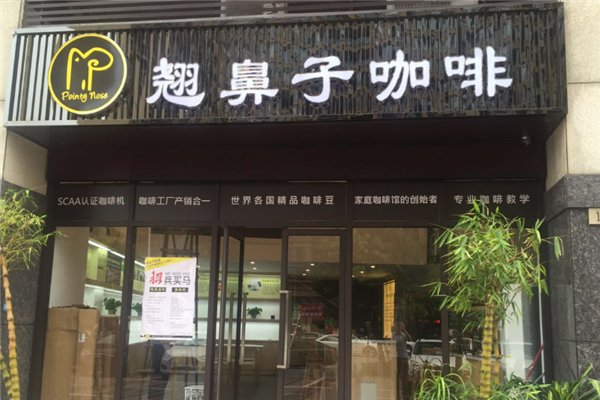 翘鼻子咖啡
