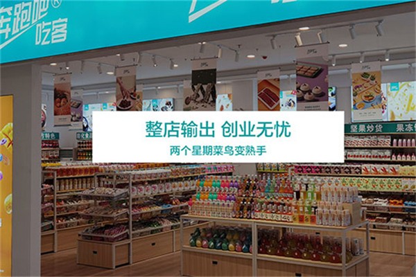奔跑吧吃客休闲零食加盟