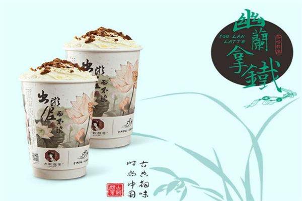 古韵颜茶