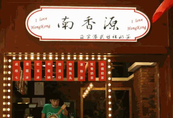 南香源奶茶