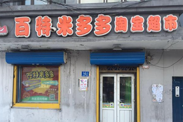 百特米多多零食店