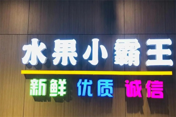 水果小霸王加盟