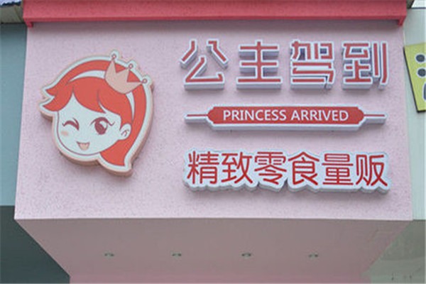公主驾到
