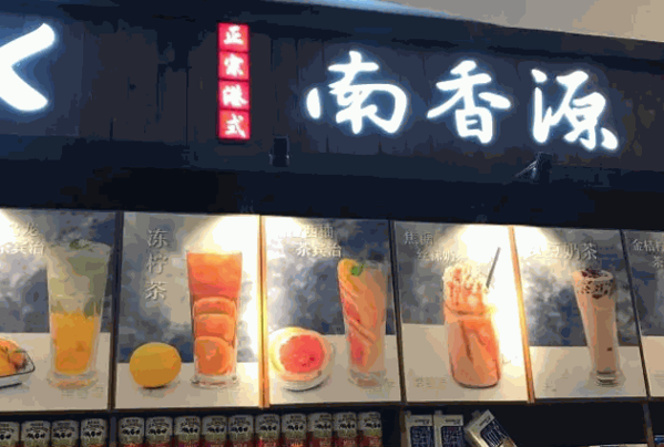 南香源奶茶