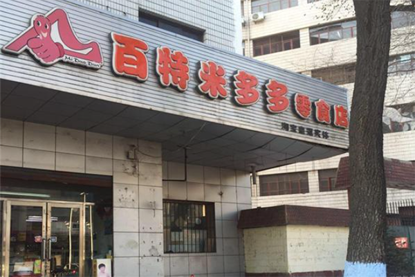 百特米多多零食店