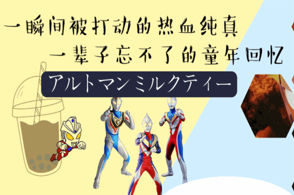 奥特曼奶茶