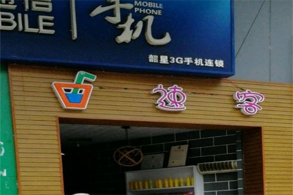 速客饮品加盟