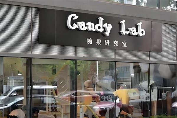 CandyLab糖果研究室