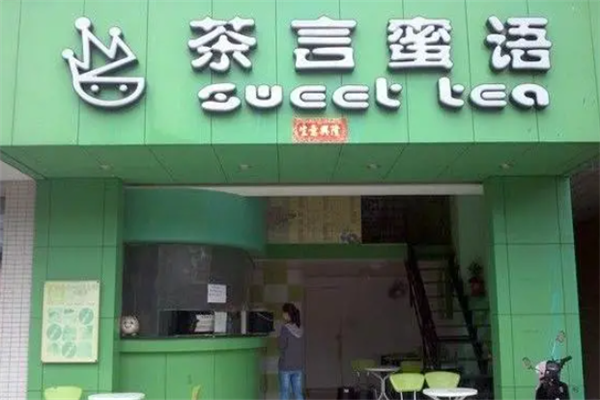 茶言蜜语奶茶加盟