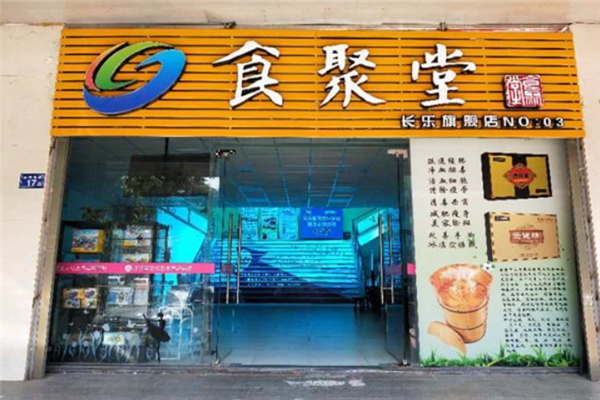 食聚堂
