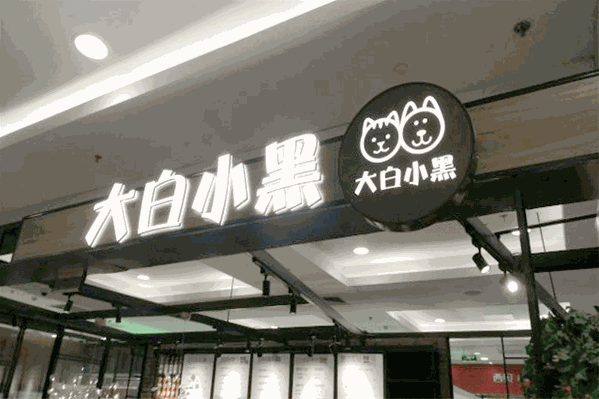 大白小黑饮品