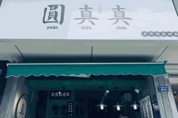 圆真真奶茶