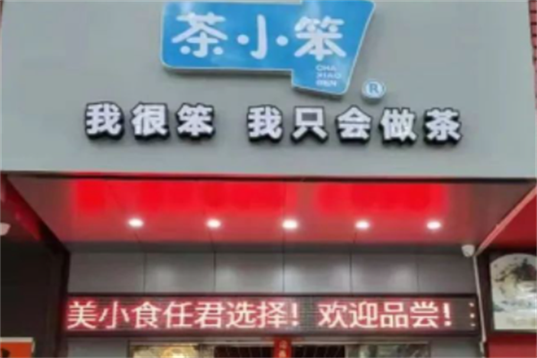 茶小笨奶茶