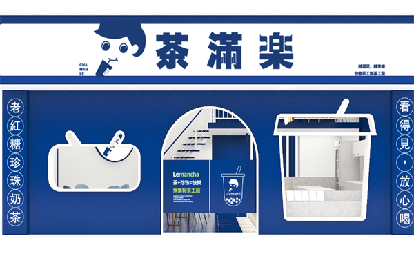 茶满乐奶茶