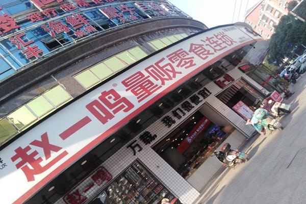 赵一鸣零食