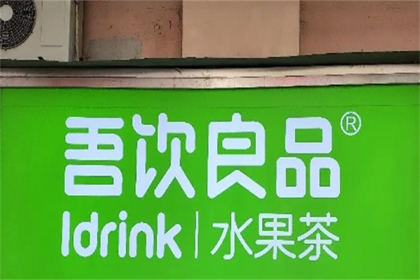 吾饮良品