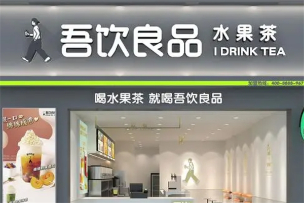 吾饮良品