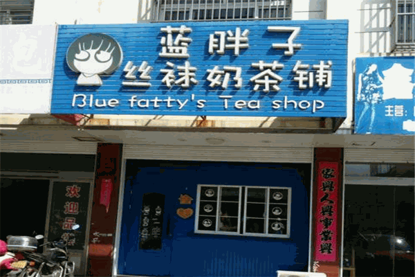 蓝胖子奶茶加盟