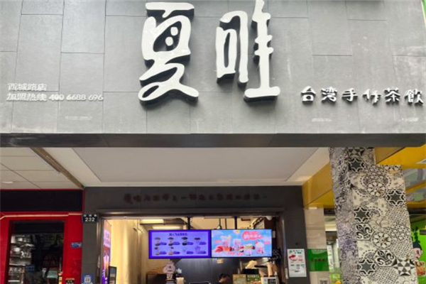 夏唯奶茶