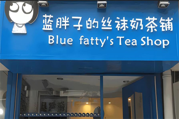 蓝胖子奶茶加盟