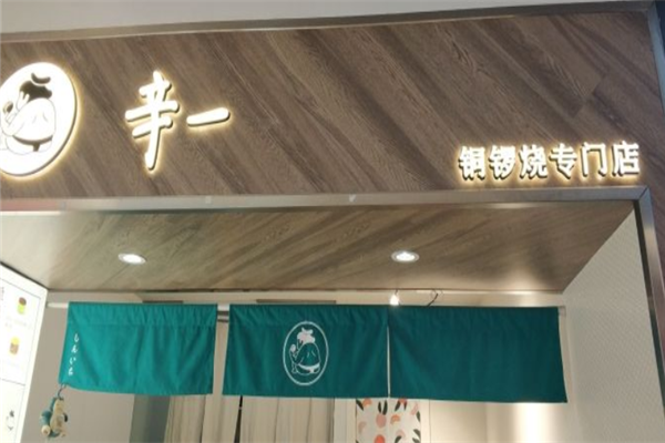 辛一铜锣烧