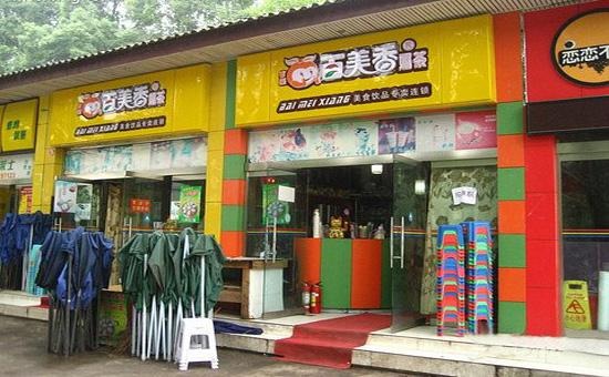 百美香奶茶店