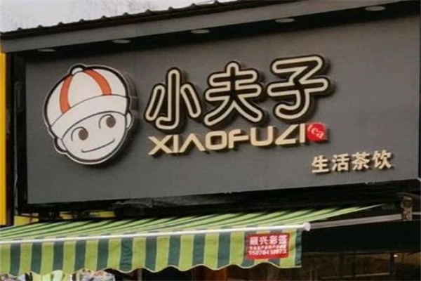 小夫子奶茶